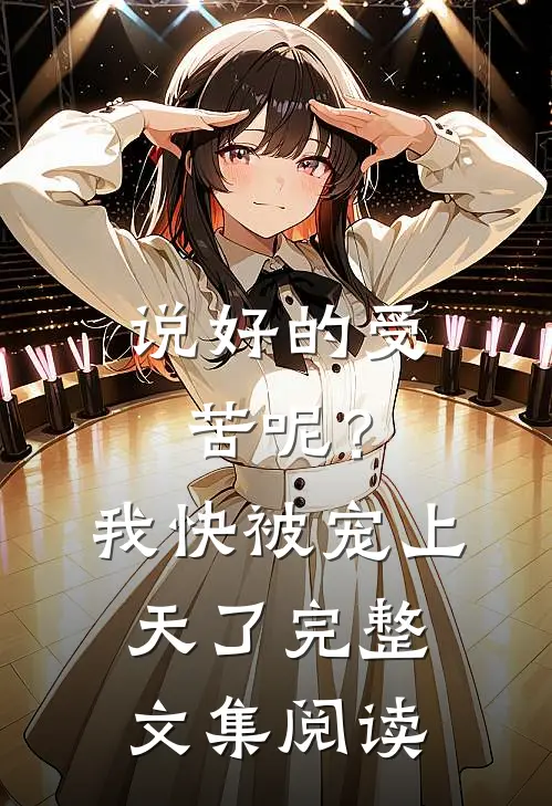 说好的受苦呢？我快被宠上天了完整文集阅读