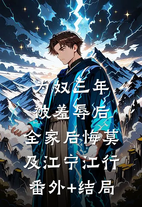 为奴三年被羞辱后，全家后悔莫及江宁江行(番外)+(结局)