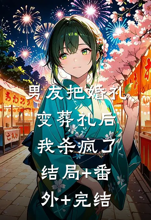 男友把婚礼变葬礼后，我杀疯了结局+番外+完结
