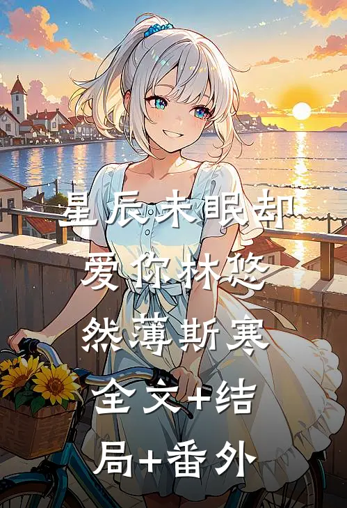 星辰未眠却爱你林悠然薄斯寒全文+结局+番外