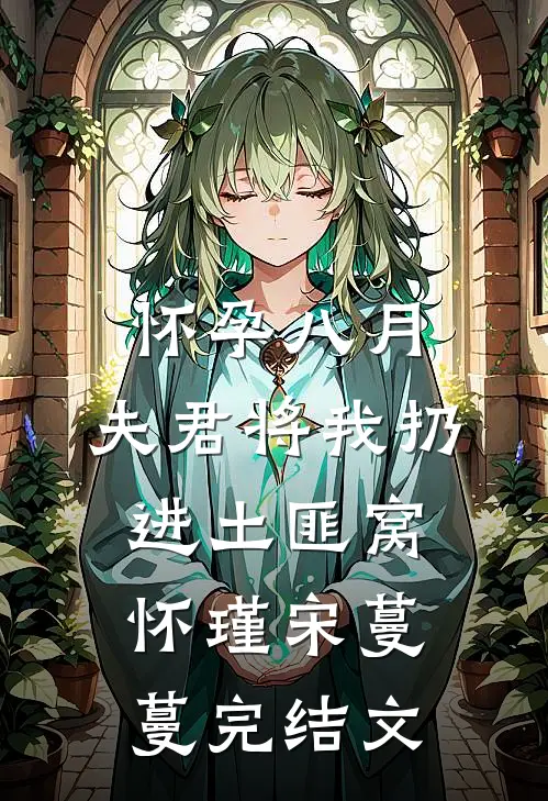 怀孕八月，夫君将我扔进土匪窝怀瑾宋蔓蔓完结文