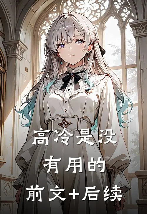 高冷是没有用的:前文+后续