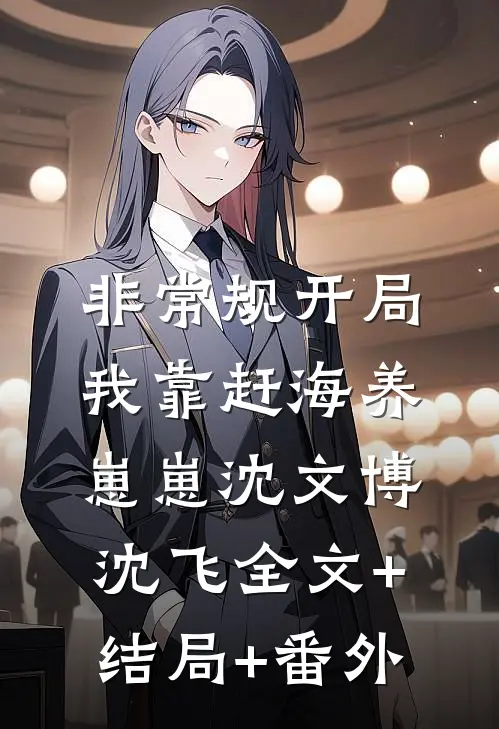 非常规开局：我靠赶海养崽崽沈文博沈飞全文+结局+番外