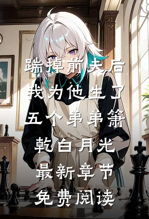 踹掉前夫后，我为他生了五个弟弟箫乾白月光最新章节免费阅读