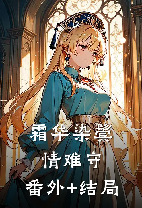 霜华染鬓情难守:(番外)+(结局)