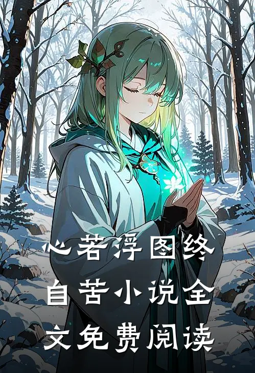 心若浮图终自苦小说全文免费阅读