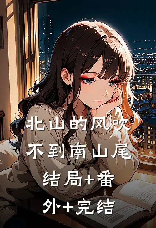 北山的风吹不到南山尾结局+番外+完结