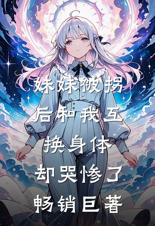 破茧后续+番外