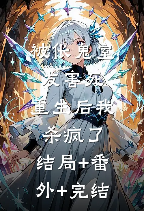 被伥鬼室友害死，重生后我杀疯了:结局+番外+完结