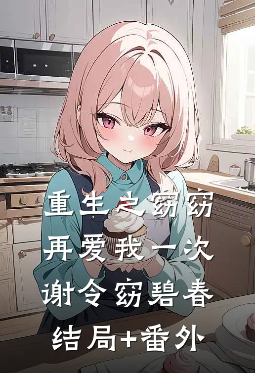 重生之窈窈再爱我一次谢令窈碧春结局+番外