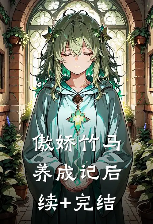傲娇竹马养成记后续+完结