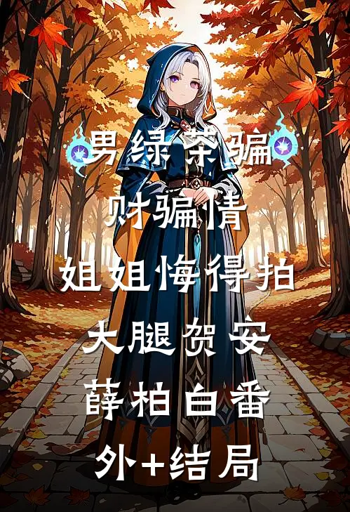 男绿茶骗财骗情，姐姐悔得拍大腿贺安薛柏白(番外)+(结局)