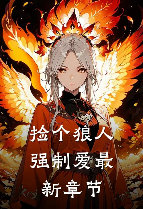 捡个狼人强制爱最新章节