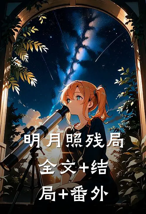 明月照残局全文+结局+番外
