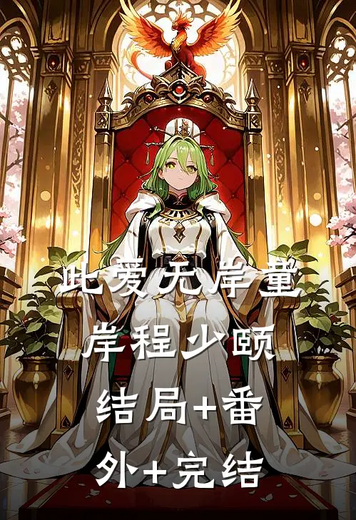 此爱无岸童岸程少颐结局+番外+完结