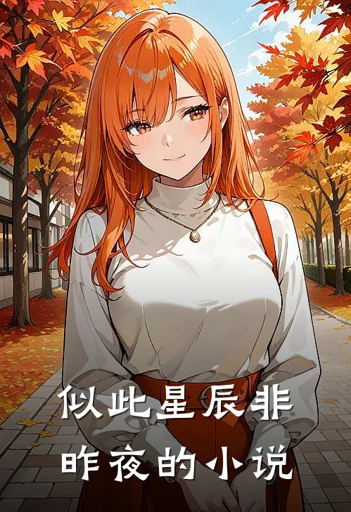 似此星辰非昨夜的小说