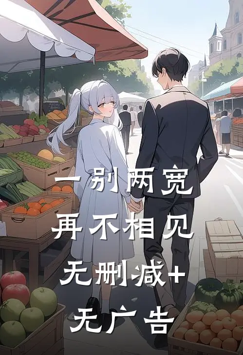 一别两宽，再不相见无删减+无广告