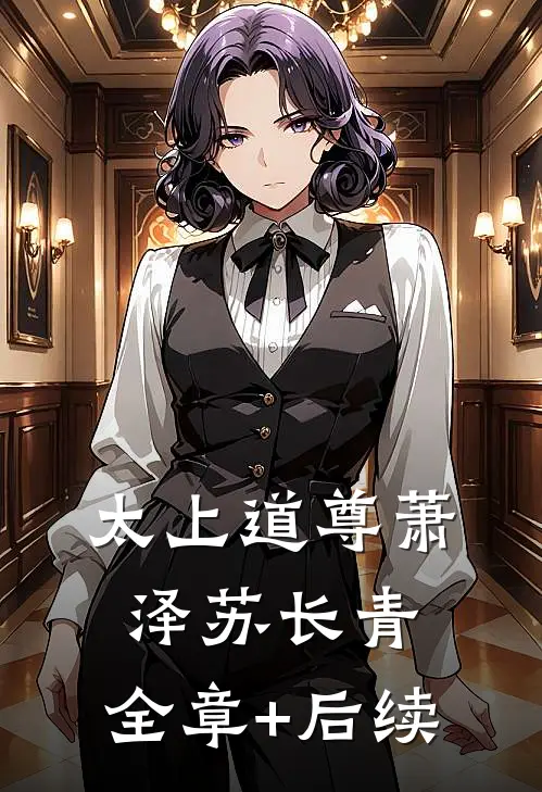 太上道尊萧泽苏长青:全章+后续