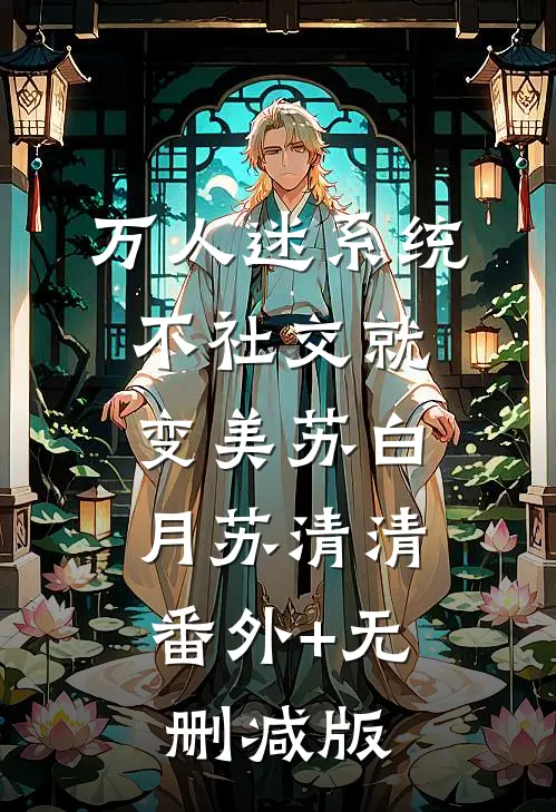万人迷系统：不社交就变美苏白月苏清清:番外+无删减版