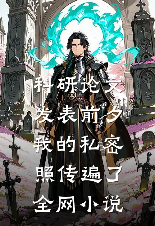 科研论文发表前夕，我的私密照传遍了全网小说