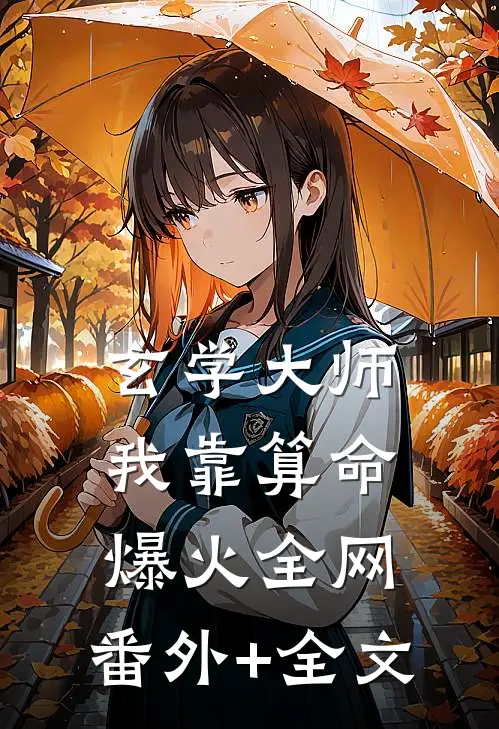 玄学大师：我靠算命爆火全网:(番外)+(全文)