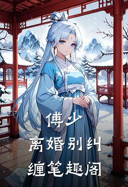 傅少，离婚别纠缠笔趣阁