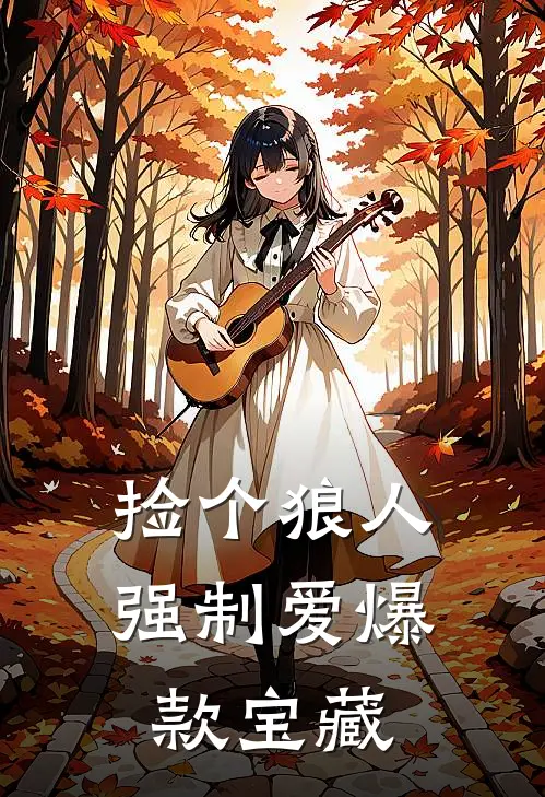 捡个狼人强制爱爆款宝藏