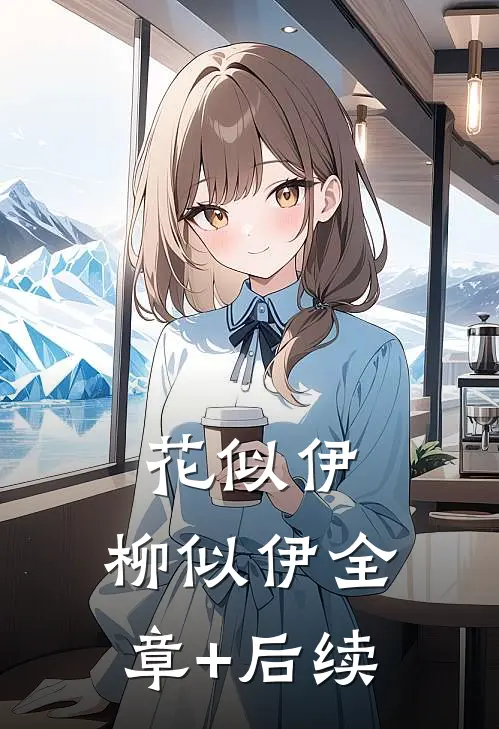 花似伊，柳似伊全章+后续
