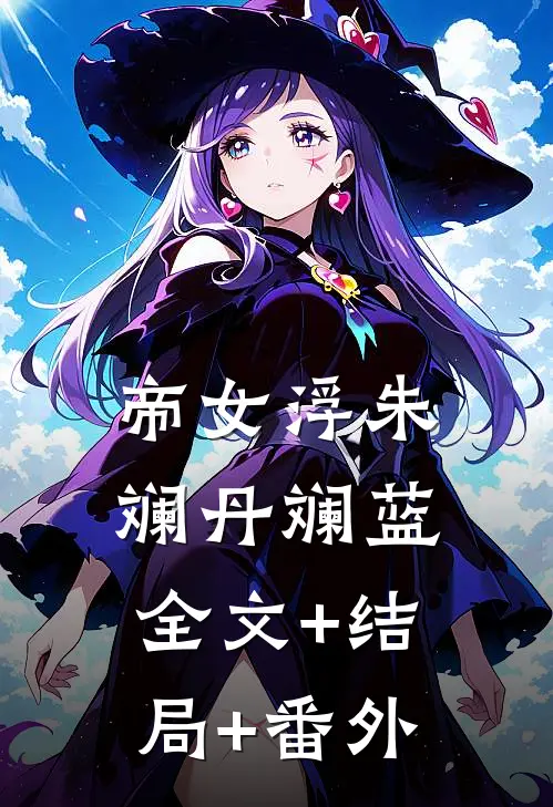 帝女浮朱斓丹斓蓝全文+结局+番外