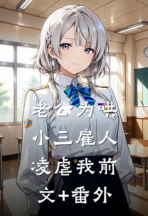 老公为哄小三雇人凌虐我前文+番外