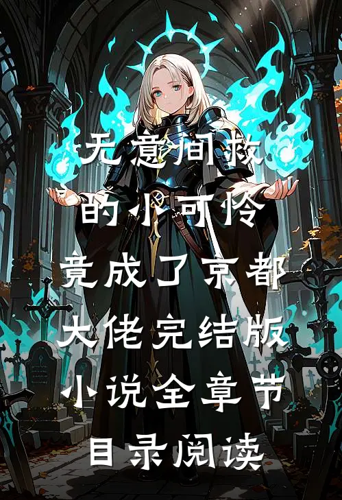 无意间救的小可怜，竟成了京都大佬完结版小说全章节目录阅读