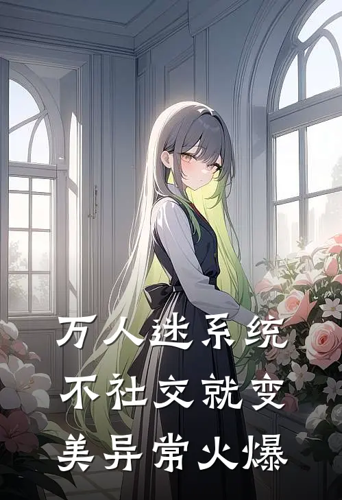 万人迷系统：不社交就变美异常火爆