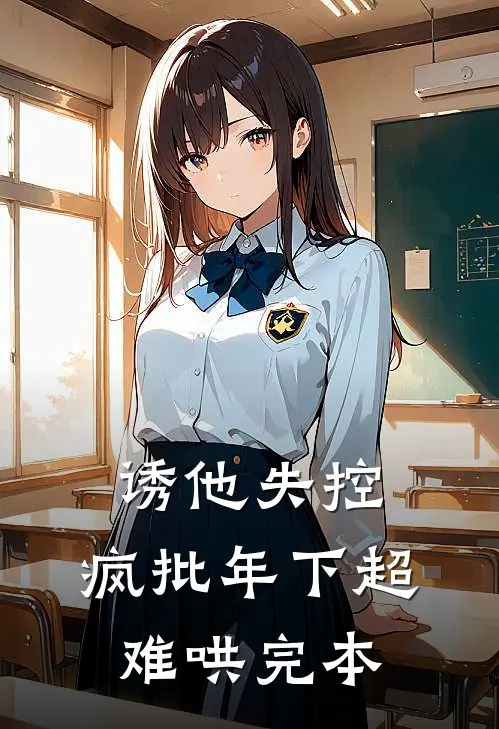 诱他失控，疯批年下超难哄完本
