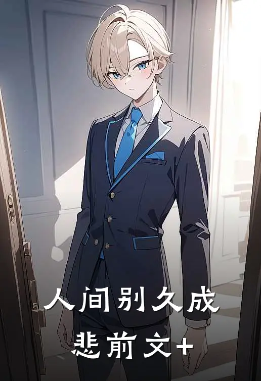 衷情似月流火江时染顾君辞后续+完结