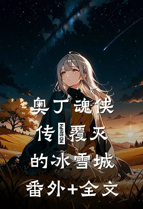 奥丁魂侠传Ⅳ覆灭的冰雪城:(番外)+(全文)