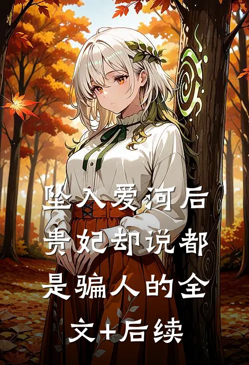 坠入爱河后，贵妃却说都是骗人的全文+后续