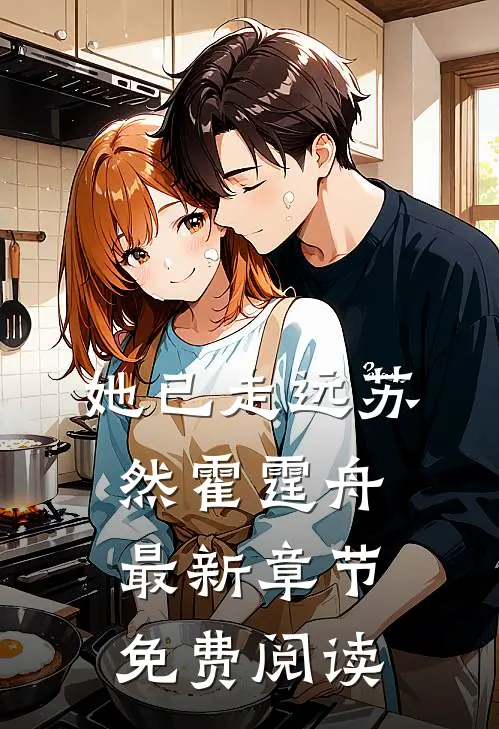 她已走远苏然霍霆舟最新章节免费阅读