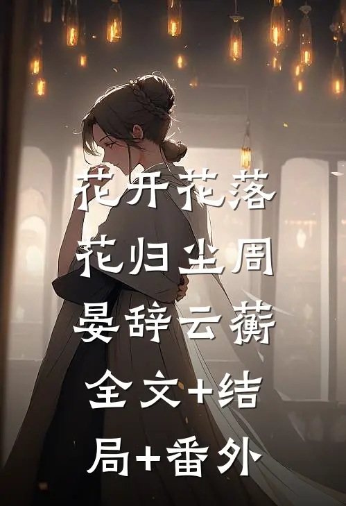 花开花落花归尘周晏辞云蘅:全文+结局+番外