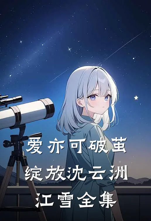 爱亦可破茧绽放沈云洲江雪全集