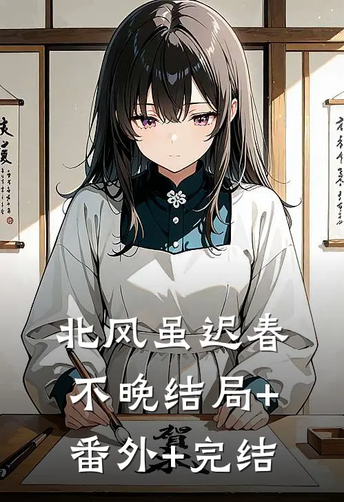 北风虽迟春不晚结局+番外+完结