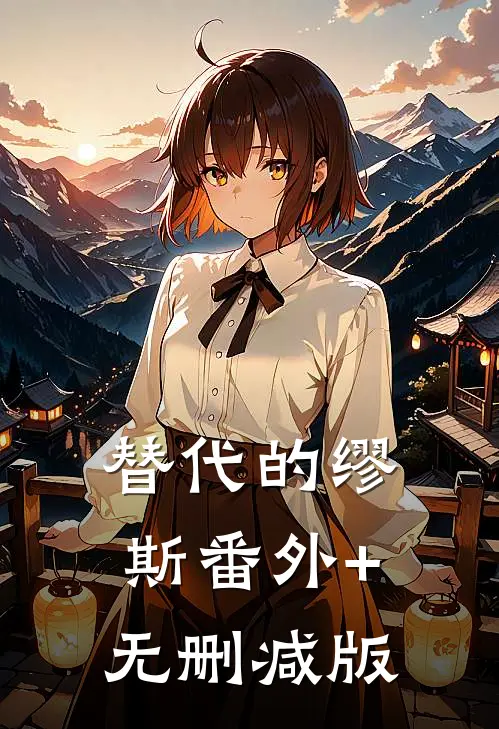 替代的缪斯番外+无删减版