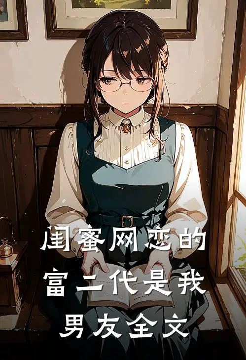 闺蜜网恋的富二代是我男友全文