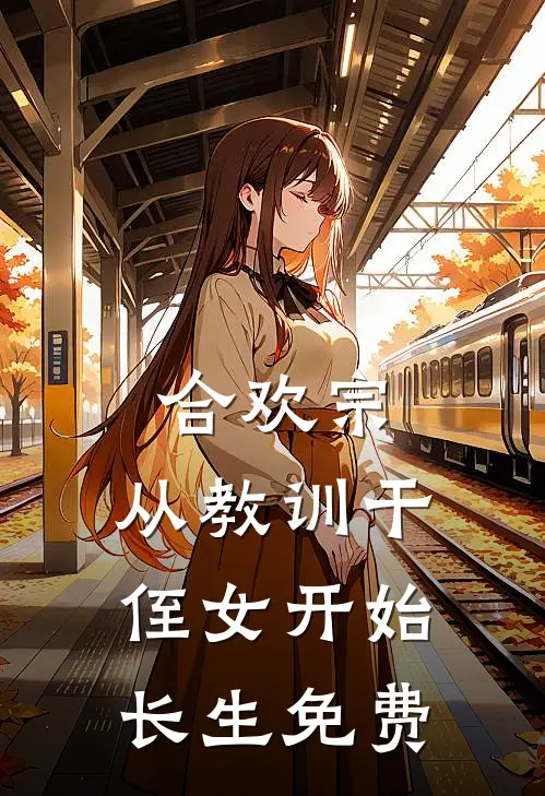 合欢宗，从教训干侄女开始长生免费