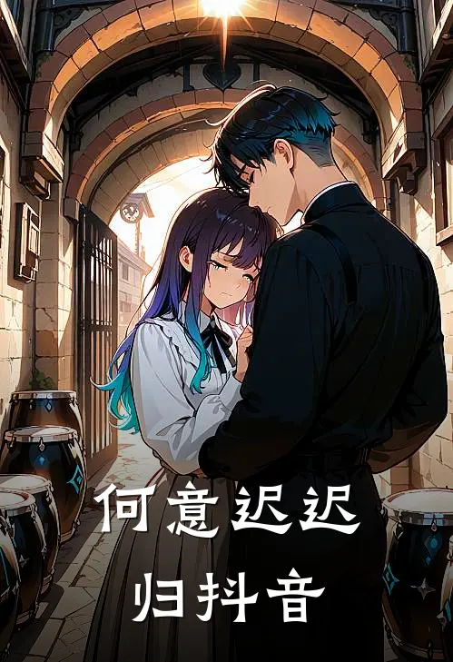 何意迟迟归抖音
