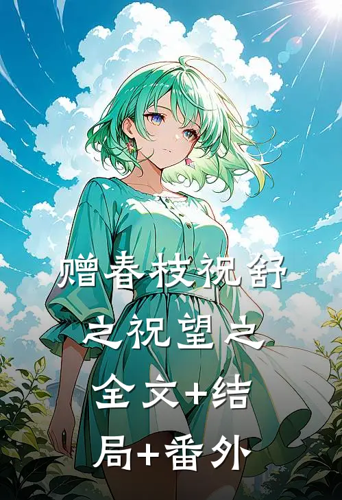 赠春枝祝舒之祝望之全文+结局+番外