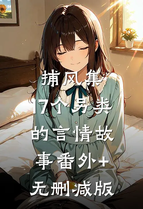 捕风集：17个另类的言情故事番外+无删减版