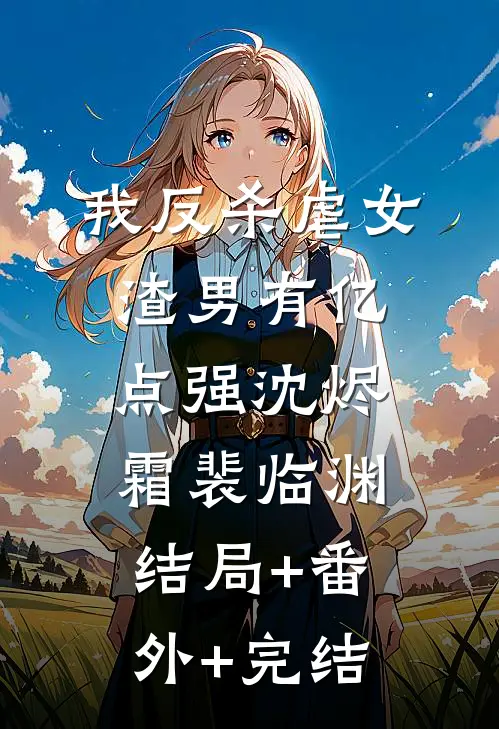 我反杀虐女渣男有亿点强沈烬霜裴临渊结局+番外+完结