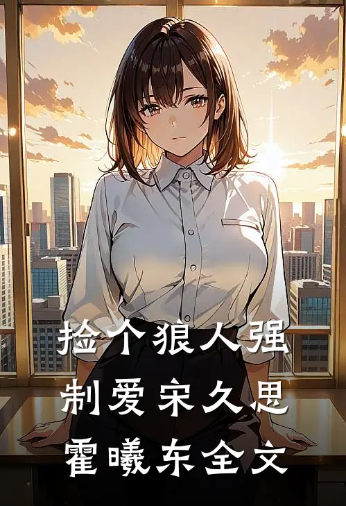 捡个狼人强制爱宋久思霍曦东全文