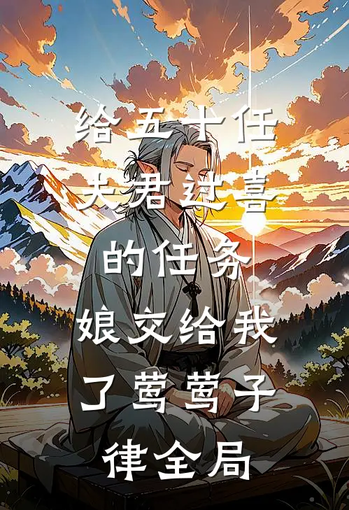 给五十任夫君过喜的任务，娘交给我了莺莺子律全局