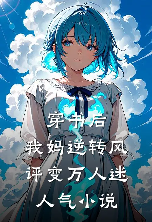 穿书后，我妈逆转风评变万人迷人气小说